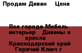 Продам Диван  › Цена ­ 4 - Все города Мебель, интерьер » Диваны и кресла   . Краснодарский край,Горячий Ключ г.